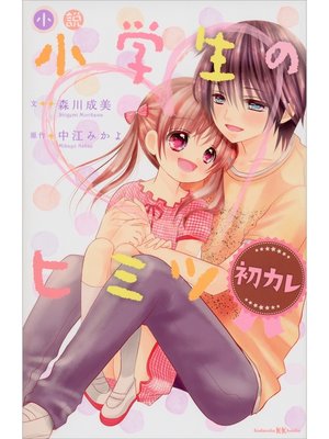 cover image of 小説　小学生のヒミツ　初カレ